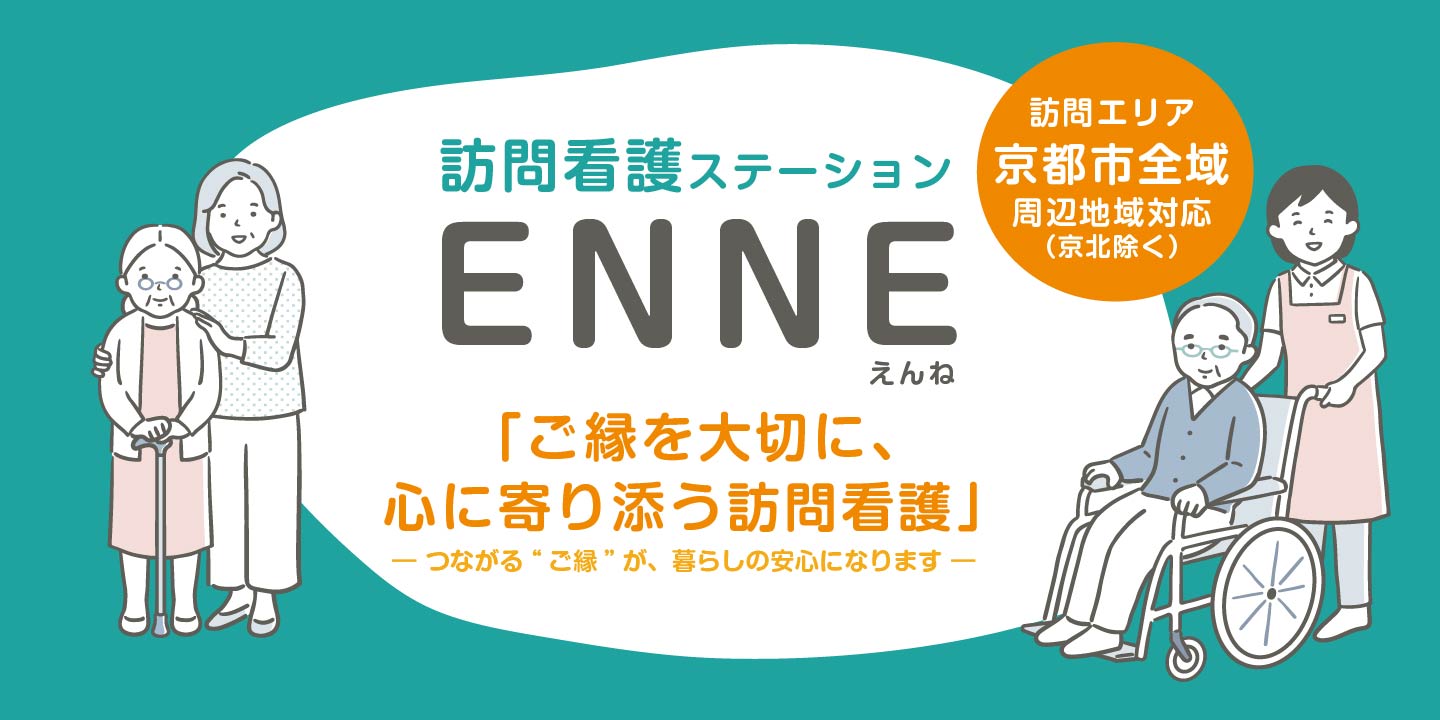 訪問看護ステーションENNE（えんね） 