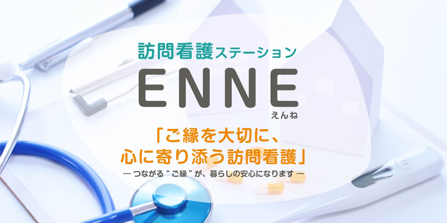 訪問看護ステーションENNE（えんね） 
