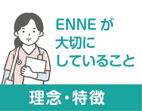 訪問看護ステーションENNEの理念・特徴